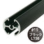 タペストリーバー(φ15)F15-B1ブラック43562BLKの商品画像