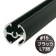 タペストリーバー(φ15)F15-B1ブラック43562BLKの商品画像