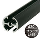 タペストリーバー(φ20)F20-45黒43566BLKの商品画像