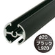 タペストリーバー(φ20)F20-90黒43568BLKの商品画像