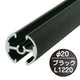 タペストリーバー(φ20)F20-120黒43569BLKの商品画像