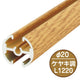 タペストリーバー(φ20)F20-120ケヤキ43569WD2の商品画像