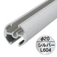 タペストリーバー(φ20)F20-A1銀43570SLVの商品画像