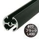 タペストリーバー(φ20)F20-A2黒43571BLKの商品画像