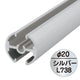 タペストリーバー(φ20)F20-B1銀43572SLVの商品画像