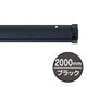 SPラック2000mmブラック20890BLKの商品画像