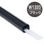 H型パイプMk-2W1320ブラック中芯付51276BLKの商品画像