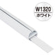 H型パイプMk-2W1320ホワイト中芯付51276WHTの商品画像
