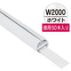 H型パイプ徳用W2000白芯付50本入56862WHTの商品画像