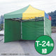 テントミスタークイック三方幕T-24用緑53025GRNの商品画像