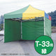 テントミスタークイック三方幕T-33用緑53026GRNの商品画像