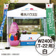 ミスタークイックカラー一方幕W2400白53050WHTの商品画像