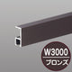 コレダーラインG2レール(軽量用)3mブロンズNKORG2Z3の商品画像