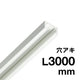 ピクチャーレールMC-10H(穴アキ)3000ホワイト52951-5*の商品画像