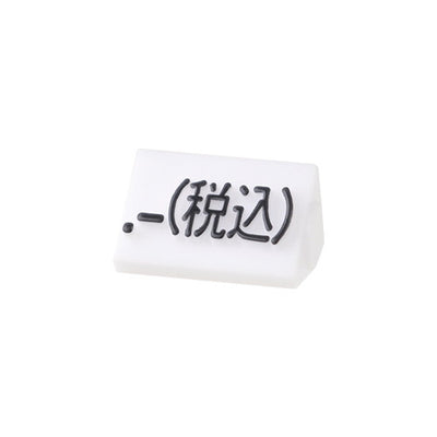 プライスキューブ補充S用(20粒)白/黒税込07107BKZ