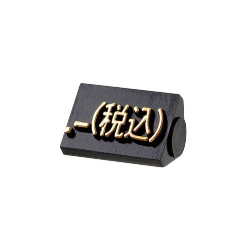 プライスキューブ補充S用(20粒)黒/金税込07107GDZ