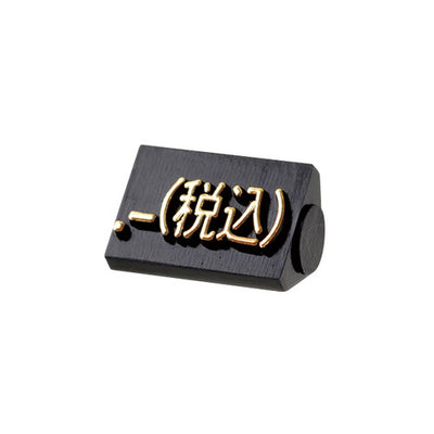 プライスキューブ補充S用(20粒)黒/金税込07107GDZ
