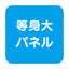 等身大パネルスタンド(分割式) ver.2 58781***