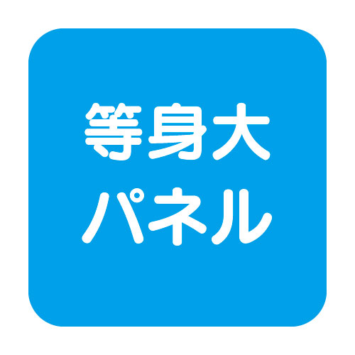 等身大パネルスタンド(分割式) ver.2 58781***