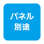 等身大パネルスタンド(分割式) ver.2 58781***