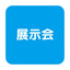 等身大パネルスタンド(分割式) ver.2 58781***