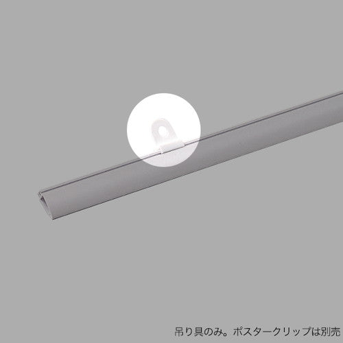 ポスタークリップA型用吊具のみ(1個)A0067-4*