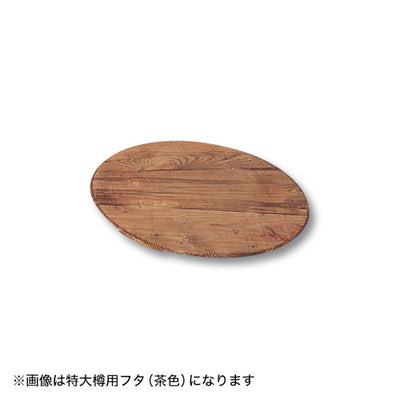 CP-8特大樽用フタ白木φ42040147SRKの商品画像