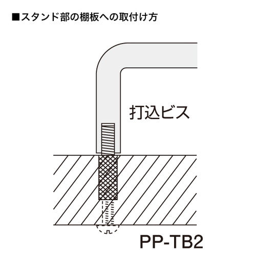 棚取付用金具 PP-TB2 40594***