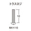 トラスネジ M4×10ミリ 50ケ入 40595***