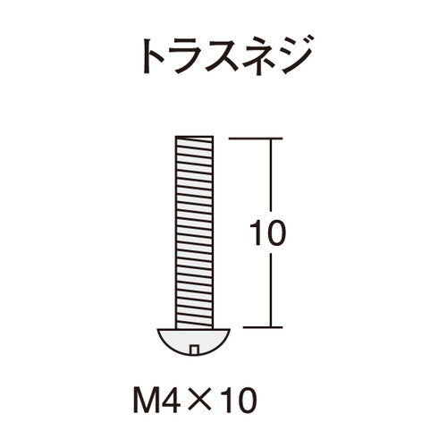 トラスネジ M4×10ミリ 50ケ入 40595***