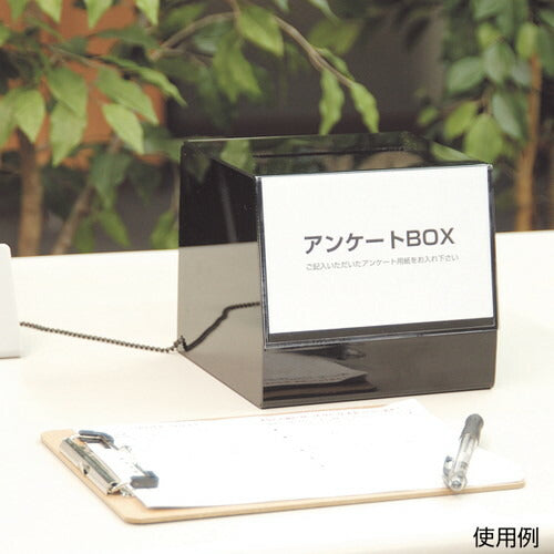 抽選箱/応募箱 アンケートBOX ブラック 52562***