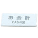 EL-820-3お会計CASHIER22332-3*の商品画像