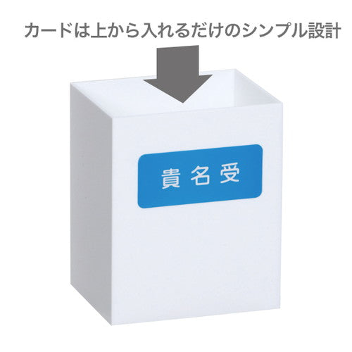 アンケートボックス/貴名受 アクリルフリーカードBOX 30881***
