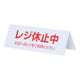 レジ休止板山型Bレジ休止中32428***の商品画像