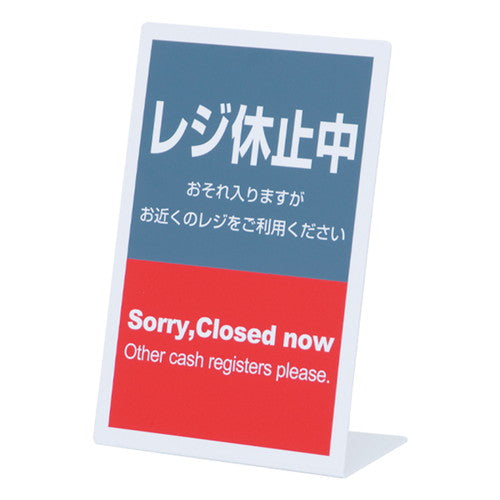 レジ休止板L型タテERK-0532431***の商品画像