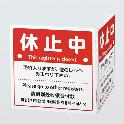 折りたたみ式レジ休止板56835***の商品画像