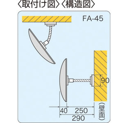 防犯ミラー オーバル型防犯ミラー FA-45 54423-1*