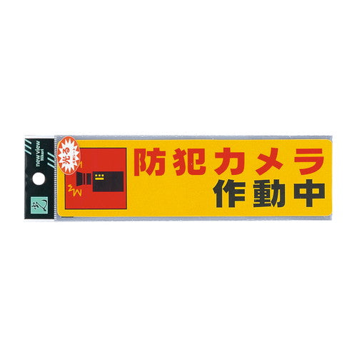 RE1900-4防犯カメラ作動中ERE19004の商品画像