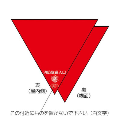 消防隊進入口屋外用両面反射(2入)54924-02の商品画像