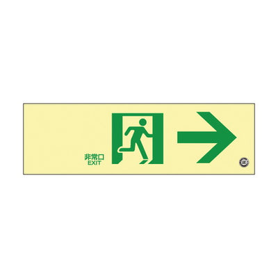 高輝度蓄光通路誘導標識非常右56328-1*の商品画像
