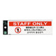 多国語プレートTGP2610-7STAFFONLY54925-7*の商品画像