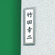 ネームケースPAS144(中板付)21826***の商品画像