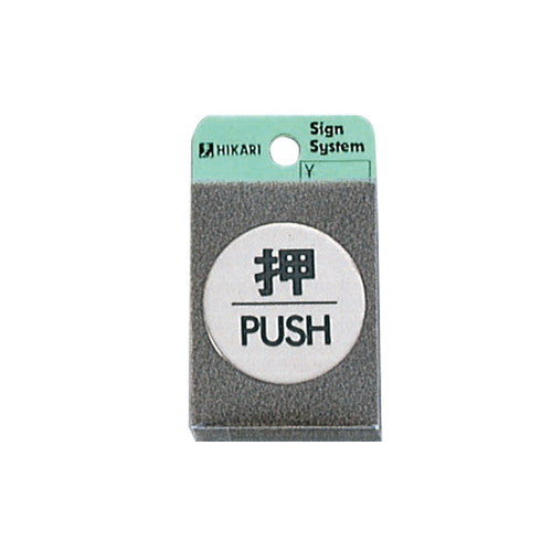 ドアサイン2FS49-1押PUSH21888***の商品画像