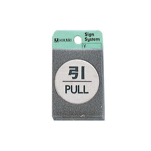 ドアサイン2FS49-2引PULL21889***の商品画像