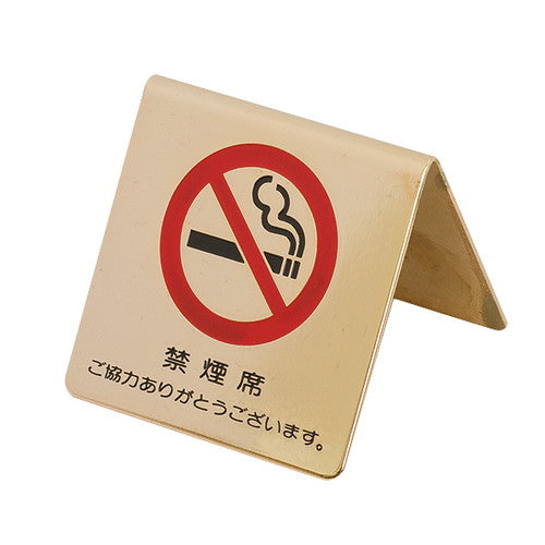 卓上禁煙席プレートLG551-322112-1*の商品画像