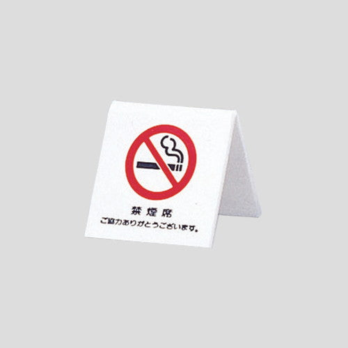 卓上禁煙席プレートUP662-322113-1*の商品画像
