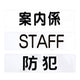 腕章くん差替シートのみ黒字受付32042-2*の商品画像