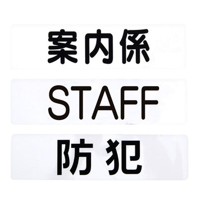 腕章くん差替シートのみ黒字防犯32042-9*の商品画像