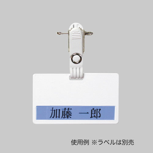 名札パーツ/ラベル名札 ラベル名札1型(無地)白 ホルダークリプ付 30673***