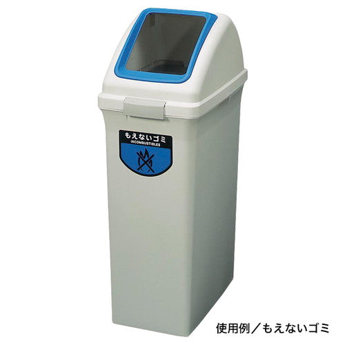 リサイクルトラッシュ70L専用フタもえないゴミ56786-3*の商品画像